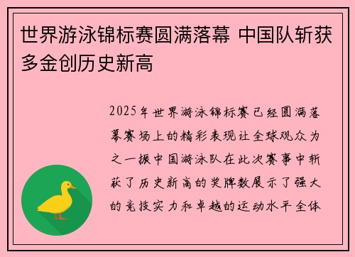 世界游泳锦标赛圆满落幕 中国队斩获多金创历史新高