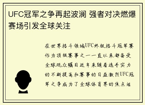 UFC冠军之争再起波澜 强者对决燃爆赛场引发全球关注
