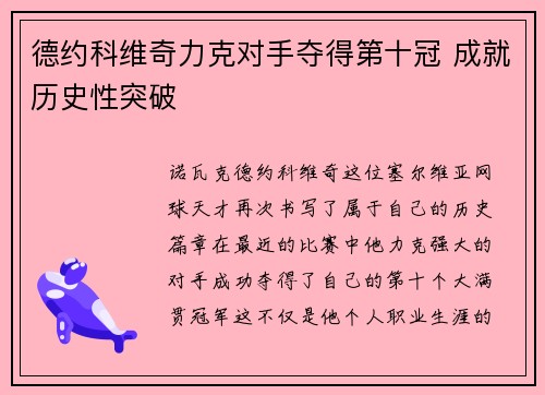 德约科维奇力克对手夺得第十冠 成就历史性突破