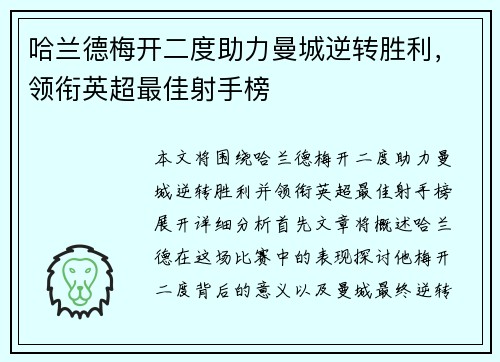 哈兰德梅开二度助力曼城逆转胜利，领衔英超最佳射手榜