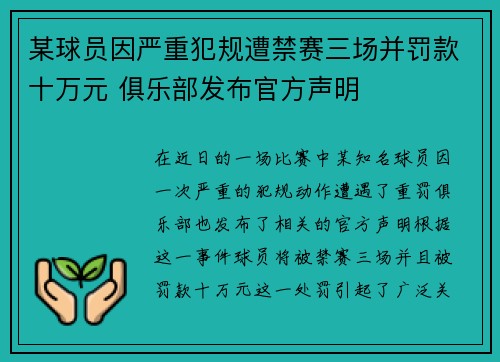 某球员因严重犯规遭禁赛三场并罚款十万元 俱乐部发布官方声明