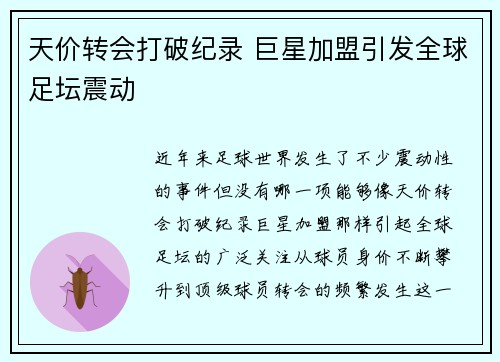 天价转会打破纪录 巨星加盟引发全球足坛震动