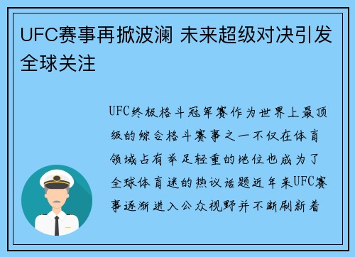 UFC赛事再掀波澜 未来超级对决引发全球关注