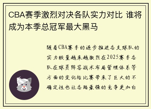 CBA赛季激烈对决各队实力对比 谁将成为本季总冠军最大黑马