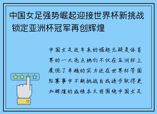 中国女足强势崛起迎接世界杯新挑战 锁定亚洲杯冠军再创辉煌