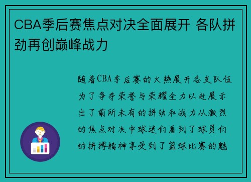 CBA季后赛焦点对决全面展开 各队拼劲再创巅峰战力