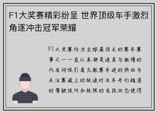 F1大奖赛精彩纷呈 世界顶级车手激烈角逐冲击冠军荣耀