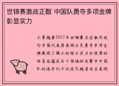 世锦赛激战正酣 中国队勇夺多项金牌彰显实力