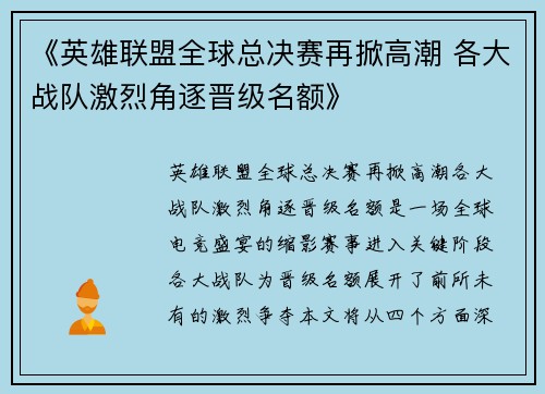 《英雄联盟全球总决赛再掀高潮 各大战队激烈角逐晋级名额》