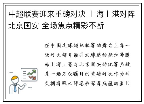 中超联赛迎来重磅对决 上海上港对阵北京国安 全场焦点精彩不断