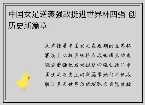 中国女足逆袭强敌挺进世界杯四强 创历史新篇章