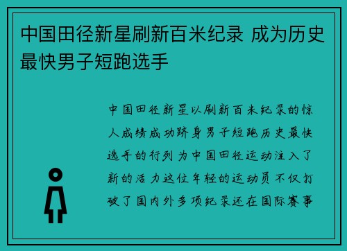 中国田径新星刷新百米纪录 成为历史最快男子短跑选手