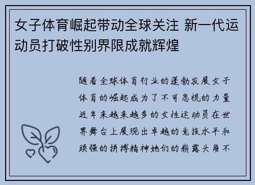 女子体育崛起带动全球关注 新一代运动员打破性别界限成就辉煌