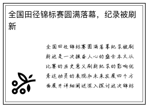 全国田径锦标赛圆满落幕，纪录被刷新