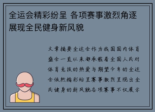全运会精彩纷呈 各项赛事激烈角逐 展现全民健身新风貌