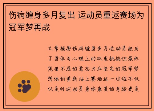 伤病缠身多月复出 运动员重返赛场为冠军梦再战
