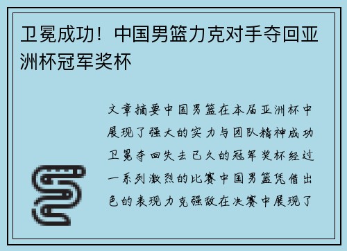 卫冕成功！中国男篮力克对手夺回亚洲杯冠军奖杯