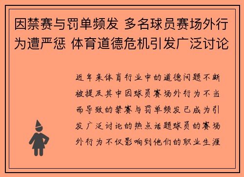 因禁赛与罚单频发 多名球员赛场外行为遭严惩 体育道德危机引发广泛讨论