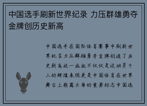 中国选手刷新世界纪录 力压群雄勇夺金牌创历史新高