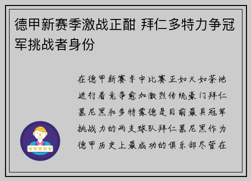 德甲新赛季激战正酣 拜仁多特力争冠军挑战者身份