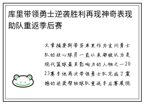 库里带领勇士逆袭胜利再现神奇表现助队重返季后赛