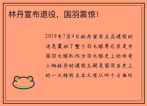 林丹宣布退役，国羽震惊！