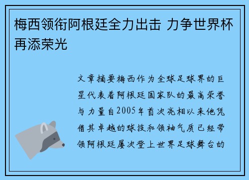 梅西领衔阿根廷全力出击 力争世界杯再添荣光
