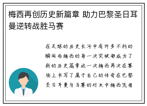 梅西再创历史新篇章 助力巴黎圣日耳曼逆转战胜马赛