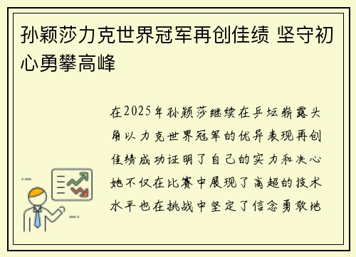 孙颖莎力克世界冠军再创佳绩 坚守初心勇攀高峰