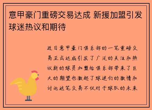 意甲豪门重磅交易达成 新援加盟引发球迷热议和期待