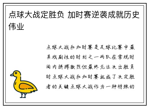 点球大战定胜负 加时赛逆袭成就历史伟业