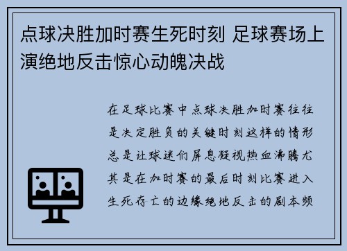 点球决胜加时赛生死时刻 足球赛场上演绝地反击惊心动魄决战