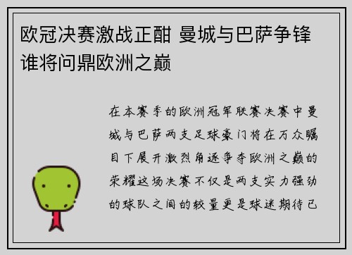欧冠决赛激战正酣 曼城与巴萨争锋 谁将问鼎欧洲之巅