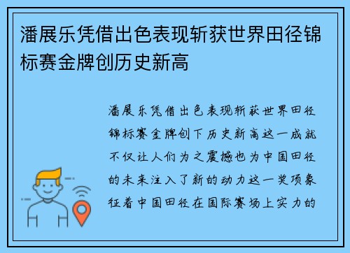 潘展乐凭借出色表现斩获世界田径锦标赛金牌创历史新高