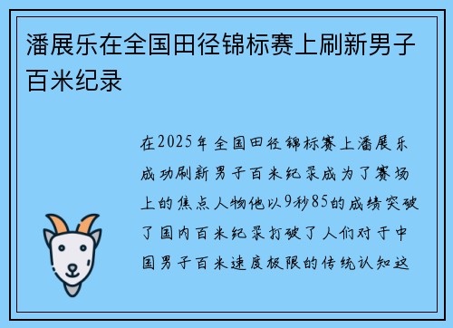 潘展乐在全国田径锦标赛上刷新男子百米纪录