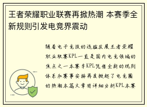 王者荣耀职业联赛再掀热潮 本赛季全新规则引发电竞界震动