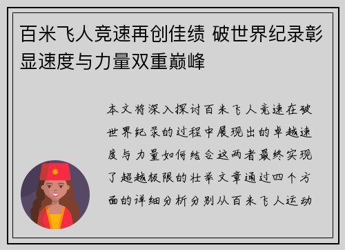 百米飞人竞速再创佳绩 破世界纪录彰显速度与力量双重巅峰