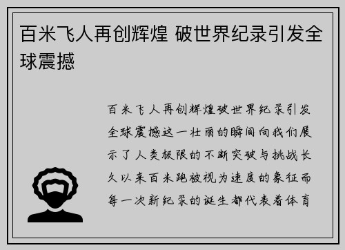 百米飞人再创辉煌 破世界纪录引发全球震撼