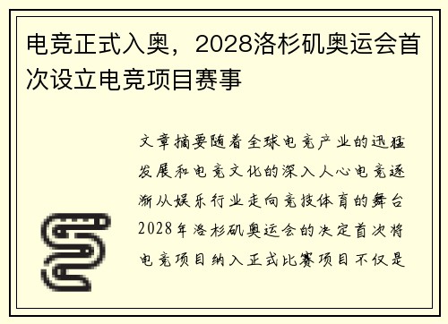 电竞正式入奥，2028洛杉矶奥运会首次设立电竞项目赛事