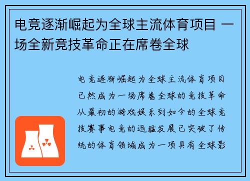 电竞逐渐崛起为全球主流体育项目 一场全新竞技革命正在席卷全球