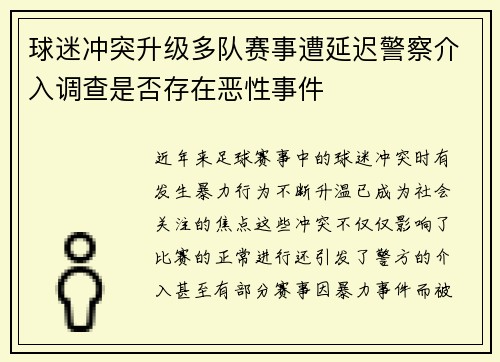 球迷冲突升级多队赛事遭延迟警察介入调查是否存在恶性事件