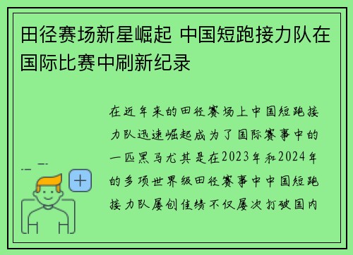 田径赛场新星崛起 中国短跑接力队在国际比赛中刷新纪录