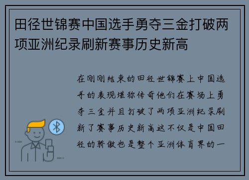 田径世锦赛中国选手勇夺三金打破两项亚洲纪录刷新赛事历史新高