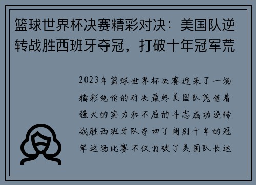 篮球世界杯决赛精彩对决：美国队逆转战胜西班牙夺冠，打破十年冠军荒
