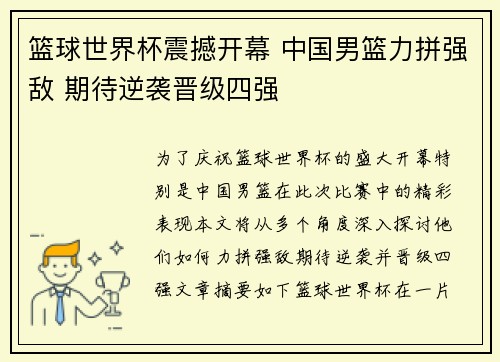 篮球世界杯震撼开幕 中国男篮力拼强敌 期待逆袭晋级四强