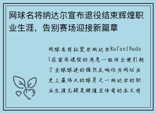 网球名将纳达尔宣布退役结束辉煌职业生涯，告别赛场迎接新篇章