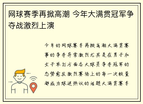 网球赛季再掀高潮 今年大满贯冠军争夺战激烈上演