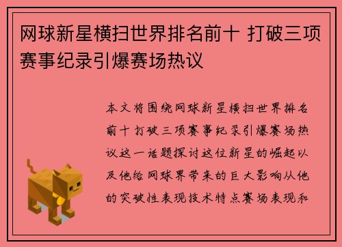 网球新星横扫世界排名前十 打破三项赛事纪录引爆赛场热议