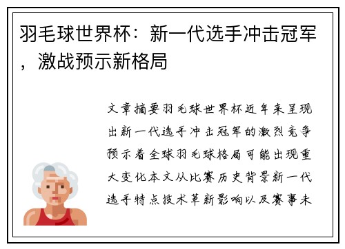 羽毛球世界杯：新一代选手冲击冠军，激战预示新格局