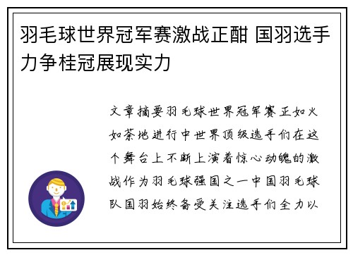 羽毛球世界冠军赛激战正酣 国羽选手力争桂冠展现实力